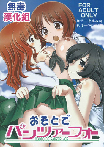 (C84) [Maichan Kikaku (Final)] Osoto de Panzer Vor! (Girls und Panzer) [Chinese] [无毒汉化组]