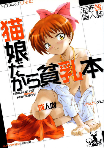 (C73) [Kuroshikatei (Unno Hotaru)] NekoMusume dakara Hinnyuubon (GeGeGe no Kitarou)