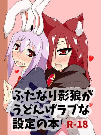 (C87) [blind alley (Blind)] Futanari Kagerou ga Udonge Love na Settei no Hon (Touhou Project) [Sample]