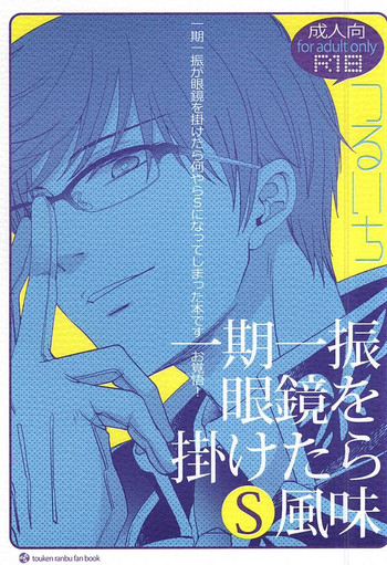 (SPARK10) [FUKU-ZIN (Ogura Azuki, Ogura Daizu)] Ichigo Hitofuri Megane o Kaketara S Fuumi (Touken Ranbu)