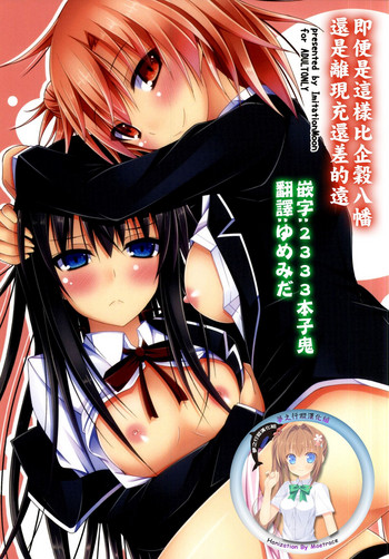 (C88) [Imitation Moon (Narumi Yuu)] Soredemo Hikigaya Hachiman wa Rea-Juu Kara wa Hodo Tooi (Yahari Ore no Seishun Love Come wa Machigatteiru.) [Chinese] [夢之行蹤漢化組V2]