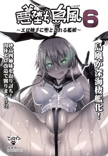 [Eromazun (Ma-kurou)] Akuochi Shimakaze 6 ~Ero Shokushu ni Otosareru Kanmusu~ (Kantai Collection -KanColle-)