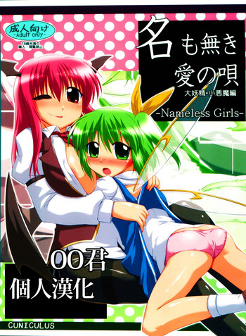 (Reitaisai 8) [CUNICULUS (Yositama)] Namonaki Ai no Uta Daiyousei Koakuma Hen (Touhou Project) [Chinese] [oo君個人漢化]