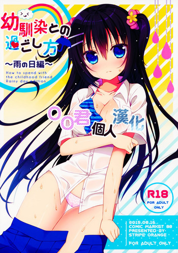 (C88) [stripe orange (Sumisaki Yuduna)] Osananajimi to no Sugoshikata ~Ame no Hi Hen~ [Chinese] [oo君個人漢化]