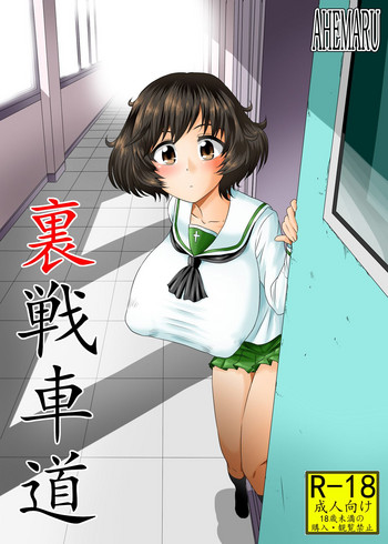 [Ahemaru (Henrik)] Ura Senshadou (Girls und Panzer) [Digital]