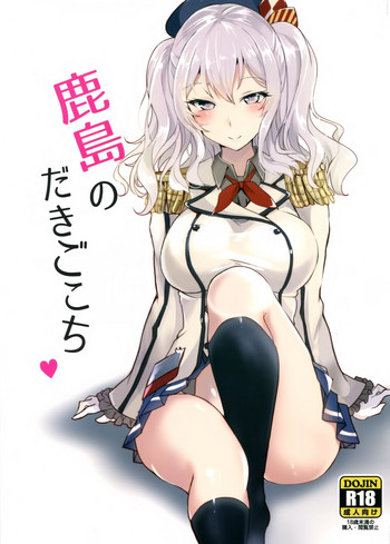 (C89) [Kuronisiki (Takaharu)] Kashima no Dakigokochi (Kantai Collection -KanColle-) [Chinese] [空気系☆漢化]