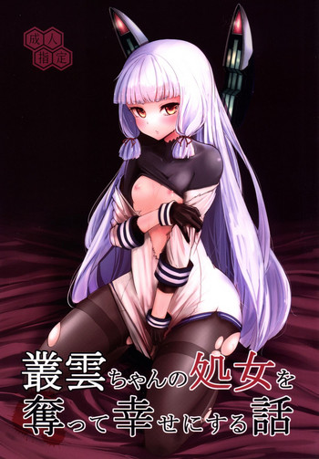 [Yaburi Dokoro (Hakano Shinshi)] Murakumo-chan no Shojo o Ubatte Shiawase ni Suru Hanashi (Kantai Collection -KanColle-) [Digital]