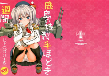 (C89) [Jenoa Cake (Takayaki)] Kashima no Tokusei Tehodoki Isshuukan (Kantai Collection -KanColle-) [Chinese] [空気系☆漢化]