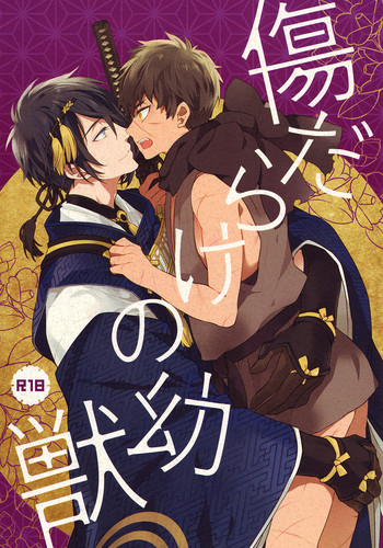 (Hyattou Ryouran ~Kimi no Heart o Shirahadori~) [007 (007)] Kizudarake no Youjuu (Touken Ranbu)