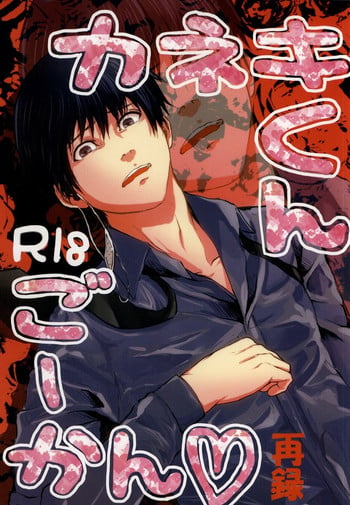 (Tokyo Shock 2) [Honebuto Wasshoi (Wakame)] Kaneki-kun Goukan (Tokyo Ghoul)
