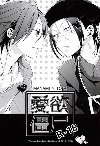 (Aoi Sangaku no Tenshi-sama 3) [AR. (Yuuri)] Aiyoku Kyonshi (Yowamushi Pedal)