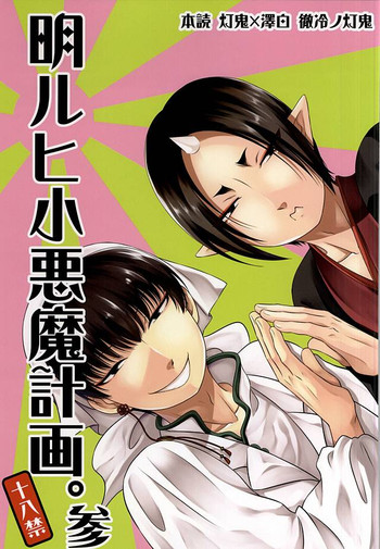 (SUPER24) [EMPTY BRAIN (Miou)] Akarui Koakuma Keikaku. San (Hoozuki no Reitetsu)
