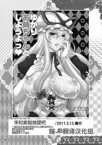 (C84) [Honey Bump (Nakatsugawa Minoru)] Yukari Onee-chan to Shiyou yo (Yukari Ougi Innyuu Kekkai -Honey Bump Touhou Soushuuhen-) (Touhou Project) [Chinese] [瞎JB翻译汉化组]