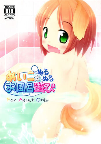 (C80) [Inu no Sekai (Inuarasi)] Meiko to Nurunuru Ofuro Asobi