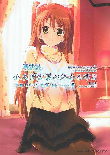 (COMIC1☆8) [Jekyll and Hyde (Mizuki Makoto)] Ogiso Setsuna no Owaru Sakujitsu (WHITE ALBUM 2) [Chinese] [無邪気漢化組冬三分部]