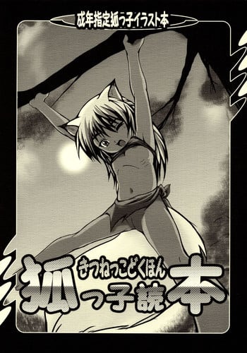 (SC20) [Tanmatsu Ijou (BadHanD)] Kitsunekko Dokuhon