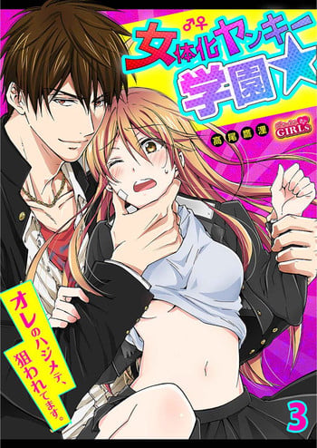 [Takao Yori] Nyotaika Yankee Gakuen ☆ Ore no Hajimete, Nerawaretemasu. 3 [Chinese]