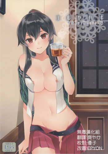 (Houraigekisen! Yo-i! 23Senme!) [Rosapersica (Ichinomiya)] Yoru Yahagi ~Yukiyo no Horoyoi Sex Hen~ (Kantai Collection -KanColle-) [Chinese] [无毒汉化组]