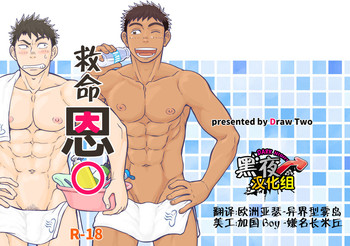 [Draw Two (Draw2)] Inochi no On◯n | 救命恩◯ [Chinese] [黑夜汉化组] [Digital]