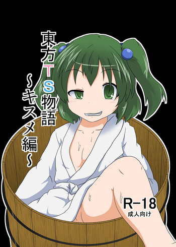 [Ameshoo (Mikaduki Neko)] Touhou TS monogatari ~ Kisume-hen ~ (Touhou Project) [Digital]