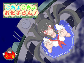 [Tana Ura Honpo] Kochokoho Okako-san! [Chinese] [狂笑漢化组] [Digital]