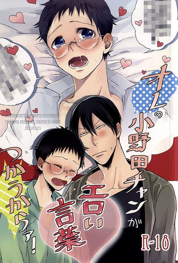 (SUPER24) [Aozorasou802 (Umaco)] Ore no Onoda-chan ga Eroi Kotoba Tsukaukara! (Yowamushi Pedal)