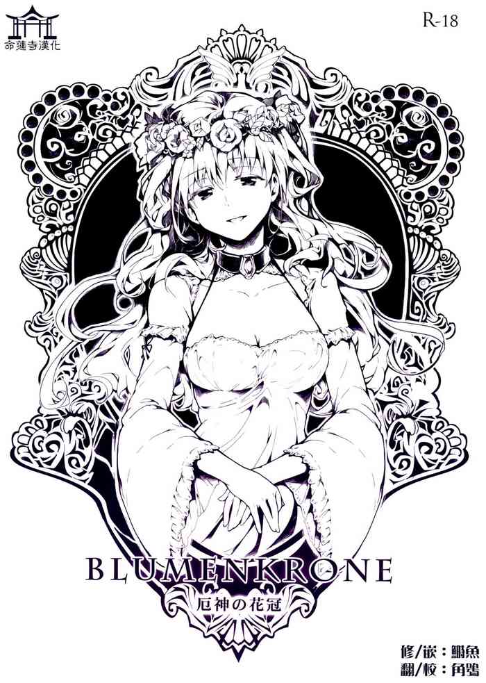 (C84) [Gyokotsu Kouzou (Kapo)] BLUMENKRONE Yakujin no Kakan (Touhou Project, Kantai Collection -KanColle-) [Chinese] [命蓮寺漢化組]