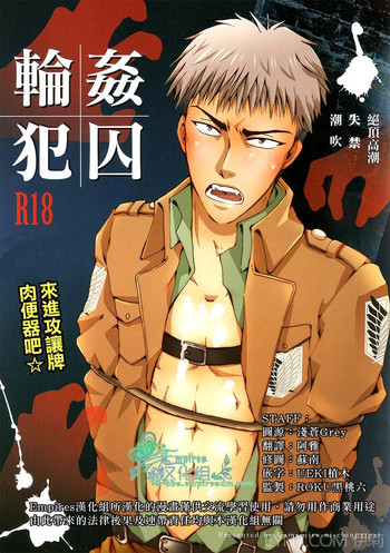 (FALL OF WALL2) [Gamanjiru-ni-chinpaipai (Kan<da>chi)] Rinkan Ryoshuu ~Nikubenki Jean-kun ni Shingeki Shichauzo (Shingeki no Kyojin) [Chinese] [Empires汉化组]