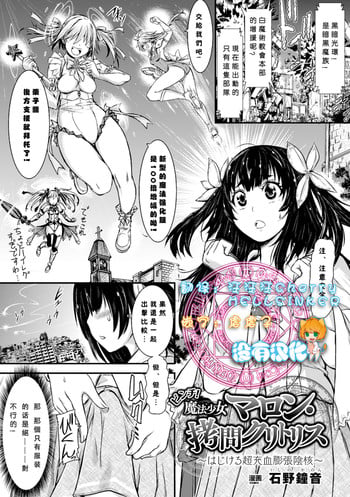 [石野鐘音] ピンチ! 魔法少女マロン・拷問クリトリス～はじける超充血膨張陰核～ (二次元コミックマガジン デカクリ美少女クリイキ地獄 Vol.1) [Chinese] [沒有漢化] [Digital]