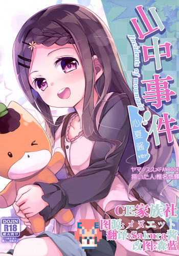 (SC2016 Winter) [Kaname (Siina Yuuki)] Yama no Jiken (Yama no Susume) [Chinese] [CE家族社]