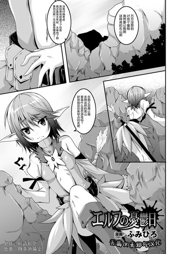[Fumihiro] Elf no Yuuutsubi (2D Comic Magazine Kikenbi ni Chitsunai Shasei Sareru Onna-tachi Vol. 1) [Chinese] [无毒汉化组X無邪気漢化組] [Digital]