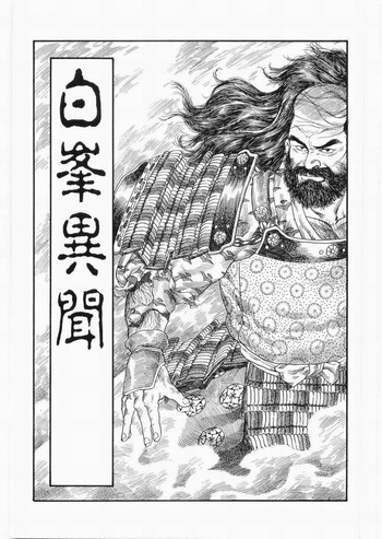 [田亀源五郎] 白峯異聞