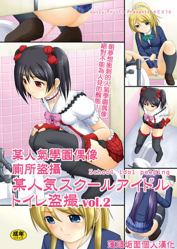 [Juicy Fruits (Satomi Hidefumi)] Bou Ninki School Idol Toilet Tousatsu vol. 2 | 某人氣學園偶像 廁所盜攝 vol. 2 (Love Live!) [Chinese] [蓬頭垢面個人漢化] [Digital]