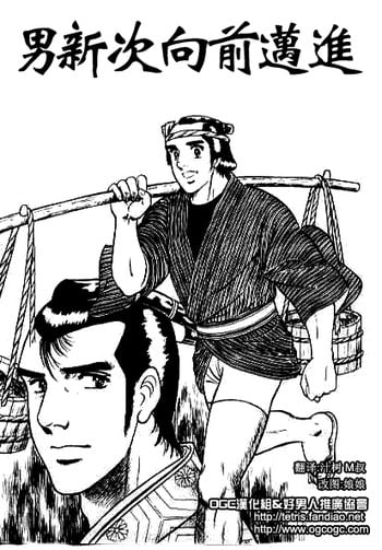 [山川純一] 男新次はつっ走る [Chinese]