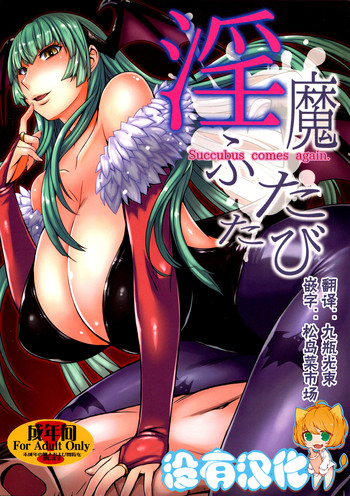 (C89) [Bakunyu Fullnerson (Kokuryuugan)] Inma Futatabi - Succubus comes again. (Darkstalkers) [Chinese] [沒有漢化]