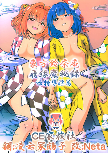(Reitaisai 12) [Koutetsu (Satou Hagane)] Touhou Suzunaan Hinoenma Hiroku - Kyuusei Douin Hen (Touhou Project) [Chinese] [CE家族社]