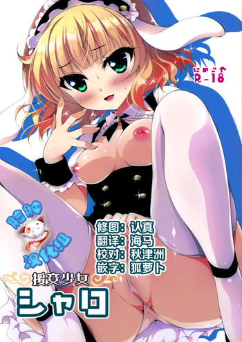 (C89) [Ninokoya (Ninoko)] Enkou Shoujo Sharo (Gochuumon wa Usagi desu ka?) [Chinese] [脸肿汉化组]