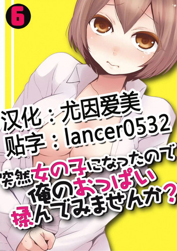 [Nagata Maria] Totsuzen onnanoko ni nattanode, ore no oppai monde mimasen ka? 6 [Chinese] [尤因爱美漢化]