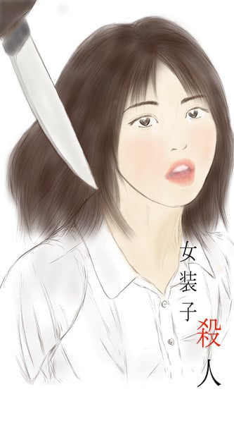 crossdresser teacher murder case [女装子 殺人]