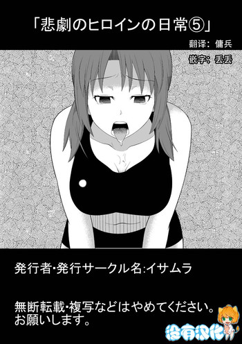 [Isamura] Higeki no Heroine no Nichijou 5 [Chinese] [沒有漢化]