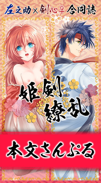 [姫剣 S.y 二十一糎 厚桜 ( S.y あとこ えりi)] 姫剣繚乱 (Rurouni Kenshin)sample
