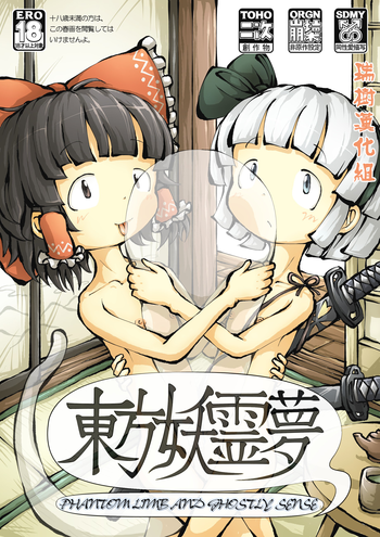 [0bake] Touhou YouReimu – Phantom Limb and Ghostly Sense (Touhou Project) [Chinese] [瑞树汉化组]