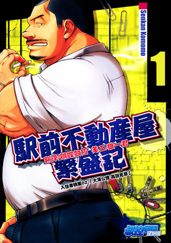 [Senkan Komomo] The prosperity diary of the real estate agency at the station front - chapter 1