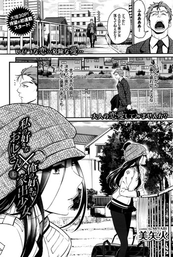 [Miyabi] Watashi no Suki na Oji-san x Ore no Suki na Iede Shoujo Ch. 1-2