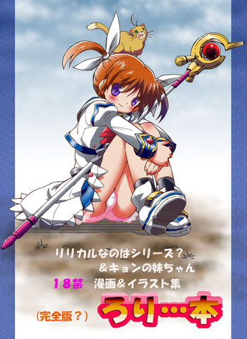 [Loli Goranyo (Moeda Kazukichi)] (Kanzenban?) Loli...Hon (Mahou Shoujo Lyrical Nanoha, Suzumiya Haruhi no Yuuutsu)
