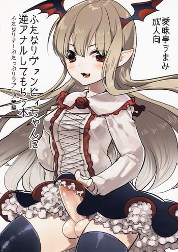 (C89) [Aimaitei (Aimaitei Umami)] Futanari Vampy-chan ni Gyaku Anal Shite Morau Hon (Granblue Fantasy)