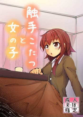 [Taira Mune Suki Iinkai (Okunoha)] Shokushu Kotatsu to Onnanoko [Digital]