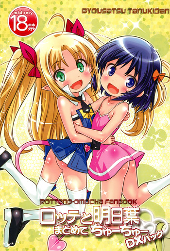 (C80) [Byousatsu Tanukidan (Saeki Tatsuya)] Lotte to Asuha Matomete Chu-chu DX Pack (Lotte no Omocha)