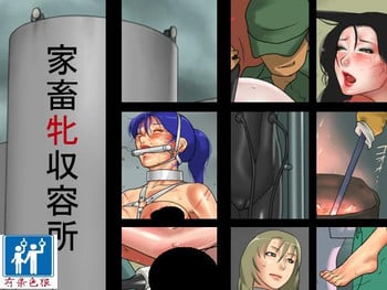 [納屋] 家畜牝収容所（有条色狼汉化）