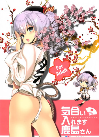 (COMIC1☆10) [Renai Mangaka (Naruse Hirofumi)] Kiai Iremasu Kashima-san (Kantai Collection -KanColle-) [Chinese] [空気系☆漢化]